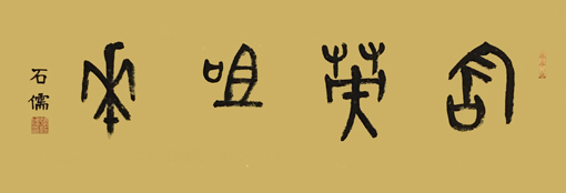 张石儒作品《含英咀华》