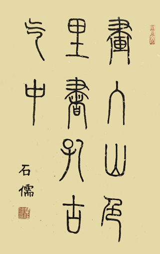 张石儒作品《画入山色里，书存古气中》