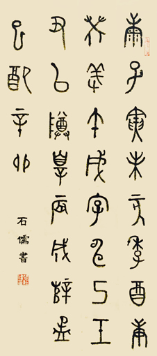 张石儒作品《康子寅未亥季，酉庚癸羞午戌、字申己壬丑㠯、尊罪辰成薛孟，巳配辛卯》