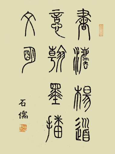 张石儒作品《书法扬道義，䎐墨播文明》