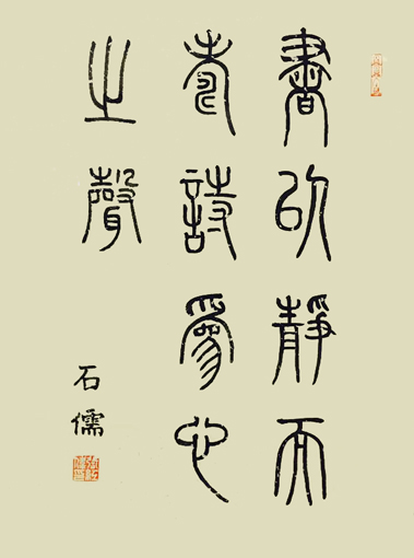 张石儒作品《书以静而寿，诗为心之声》