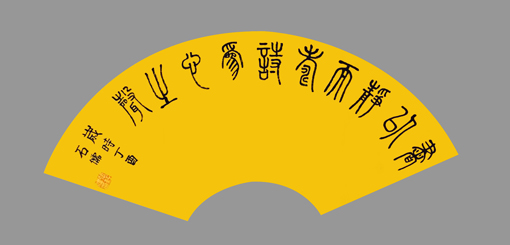 张石儒作品《書以静而寿，诗为心之声》