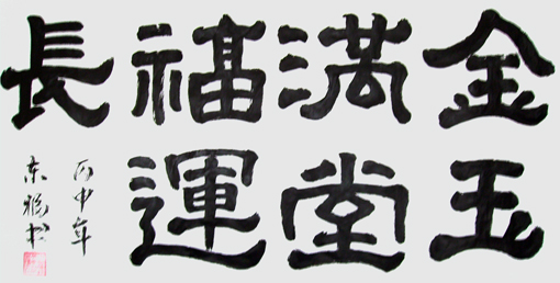 欧阳东福书法作品8
