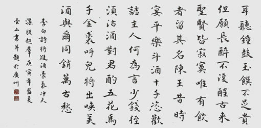 彭云山作品3 李白诗《将进酒》