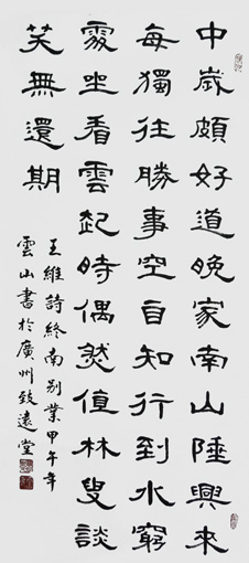 彭云山作品7 王维诗《终南别业》