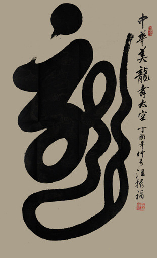 汪振福作品8 汪振福作品8