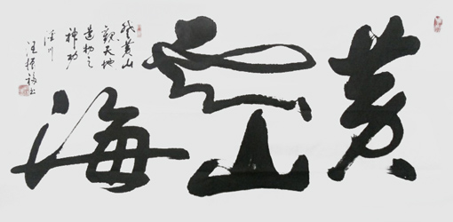 汪振福作品10 汪振福作品10