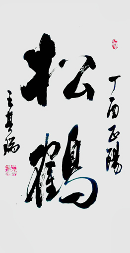王其瑞作品1