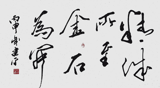 精诚所至 金石为开 60×45cm