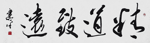 精道致远 130×33cm