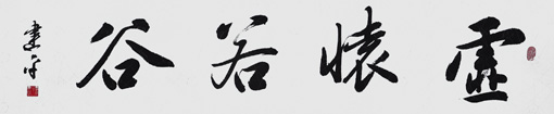 虚怀若谷 138×34cm