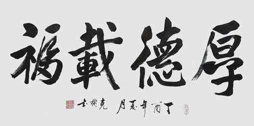 薛克彬书法作品1