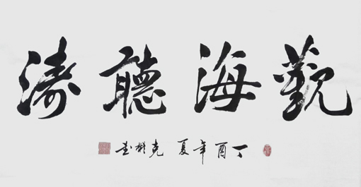 薛克彬书法作品8