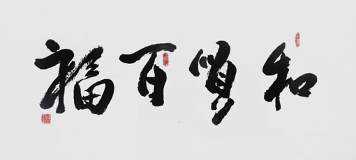 谭木奎作品8