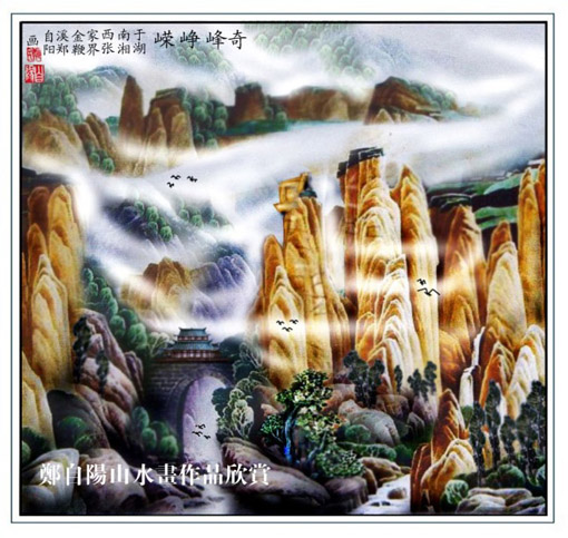 奇峰峥嵘