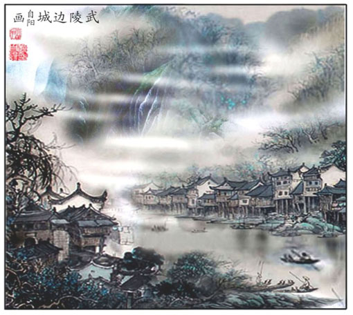 武陵边城