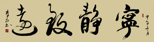 宁静致远 宁静致远