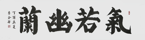 李金华作品4