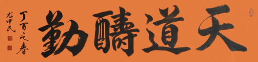 尤中民作品1