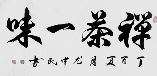尤中民作品3