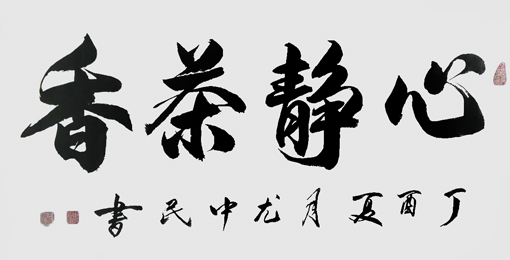 尤中民作品5