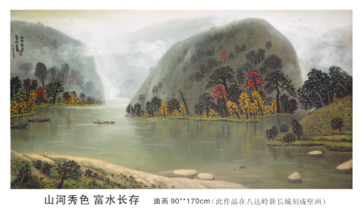 山河秀色 富水长存 油画 90×170cm (此作品在八达岭新长城刻成壁画）