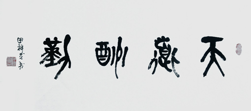 田祥龙作品7