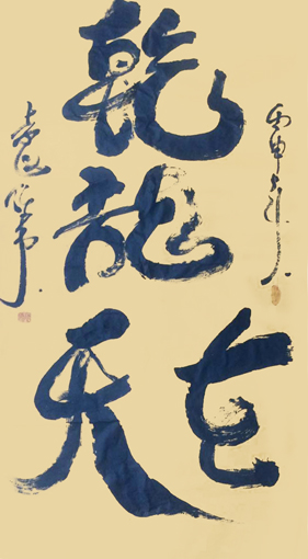 袁匡任作品7 四尺整张