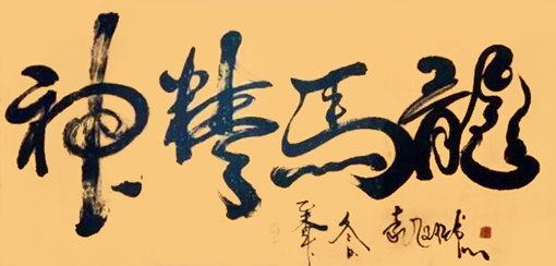 袁匡任作品8 四尺整张