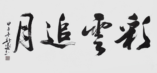 祝新远作品9