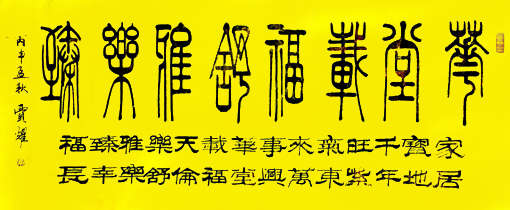 贾耀作品1《乐在其中》 释文：华堂载福，舒雅乐臻。