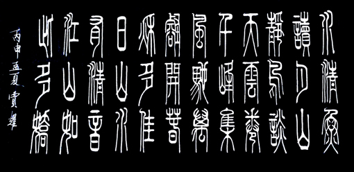贾耀作品2《大美自然》 释文：水清鱼读月，山静鸟谈天，云卷千峰集，风驰万豁开，春秋多佳日，山水有清音，江山如此多娇。