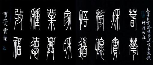 贾耀作品3《春华秋实 澄怀悟道 家和业兴 种德收福》