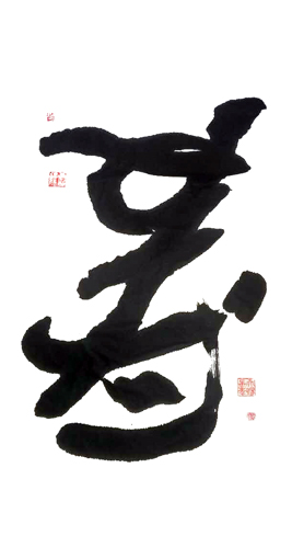 正倒中国书法《寿·爱》