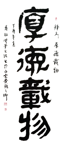 无笔中国书法《厚德载物》
