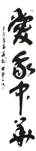 无笔中国书法《爱我中华》