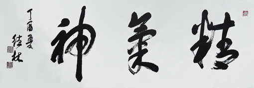 卢德林作品3