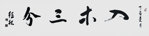 卢德林作品10
