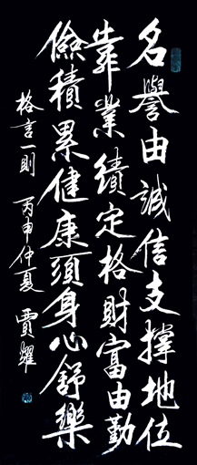 贾耀作品6《格言一则》