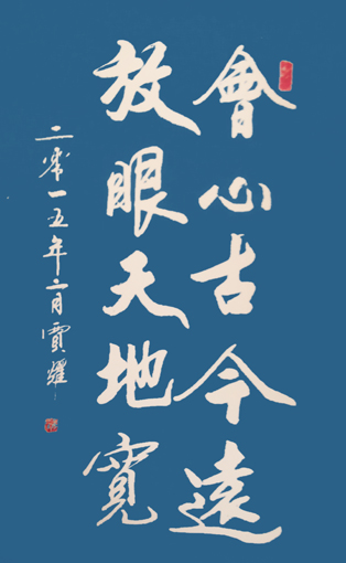 贾耀作品7《会心古今远 放眼天地宽》