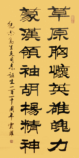 贾耀作品8《纪念乌兰夫诞辰一百一十周年》