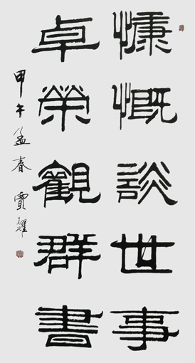 贾耀作品9《慷慨谈世事 卓荣观群书》