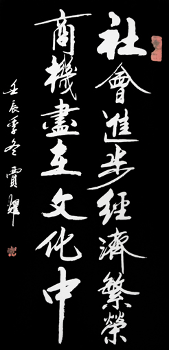 贾耀作品10《社会进步经济繁荣 商机尽在文化中》