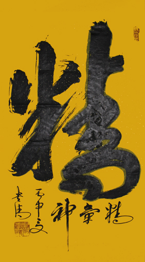 谭贵清作品2