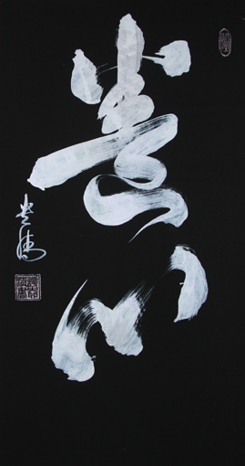 谭贵清作品3