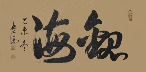 谭贵清作品5