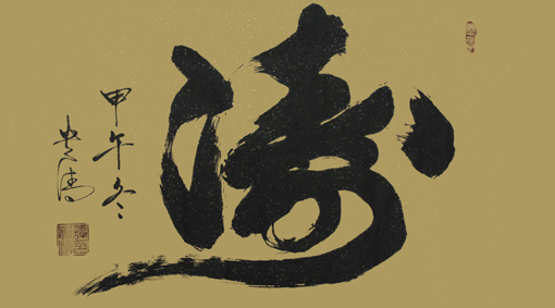 谭贵清作品6
