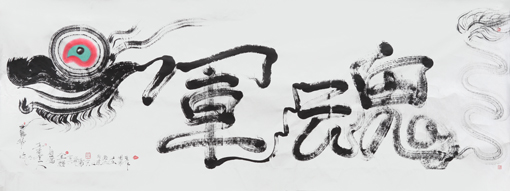 陈金辉龙体书法：《军魂：为建党九十五周年而作， 为军魂题诗一首： 东方声波火红远，清八甲午败文臣，民众一心山地摇，雄狮九州烟眉骨。》长5.03X1.93米 2016年5月26日作