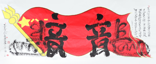 陈金辉左右手书法《龙》长3.67×1.44米 2016年5月20日作 自题诗：九五八零同周年，秋收两万江北南，四九开国民之福，三军之师换新颜，钢铁之士边疆站，国泰民安复兴梦，海底九星观日升，唯我华夏龙传人》