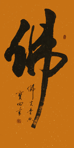 佛